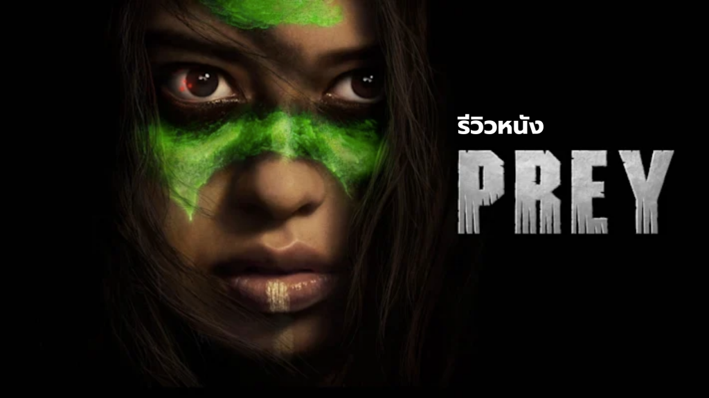 รีวิวหนัง Prey : พรีเดเตอร์ย้อนยุค 