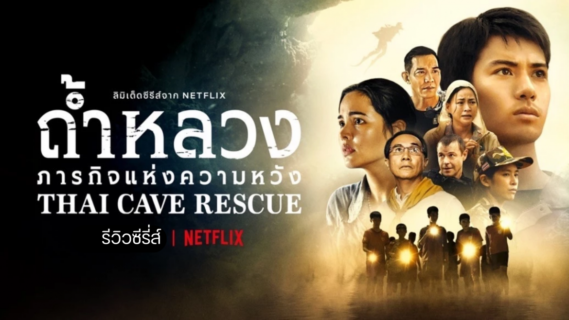 รีวิวซีรี่ส์ Thai Cave Rescue : ถ้ำหลวง ภารกิจแห่งความหวัง