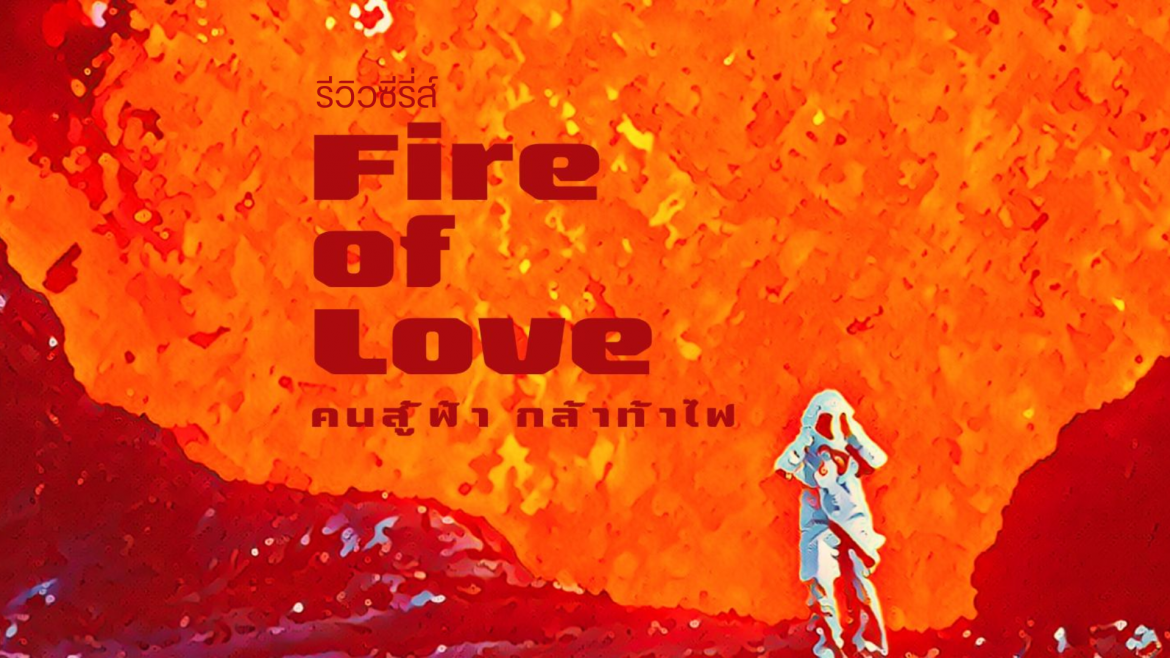 รีวิวหนัง Fire of Love : ทัณฑ์รักจากลาวา