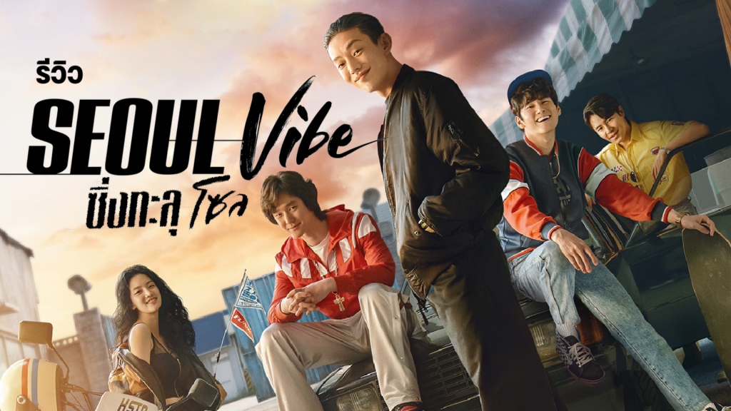 รีวิวหนัง Seoul Vibe : ซิ่งทะลุโซล