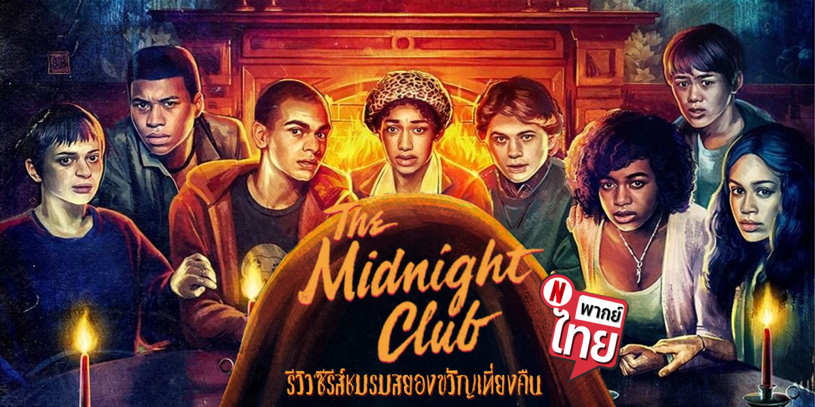 รีวิวซีรี่ส์ The Midnight Club : ชมรมสยองขวัญเที่ยงคืน