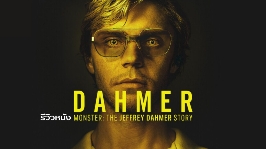 รีวิวซีรี่ส์ Dahmer Monster: The Jeffrey Dahmer Story