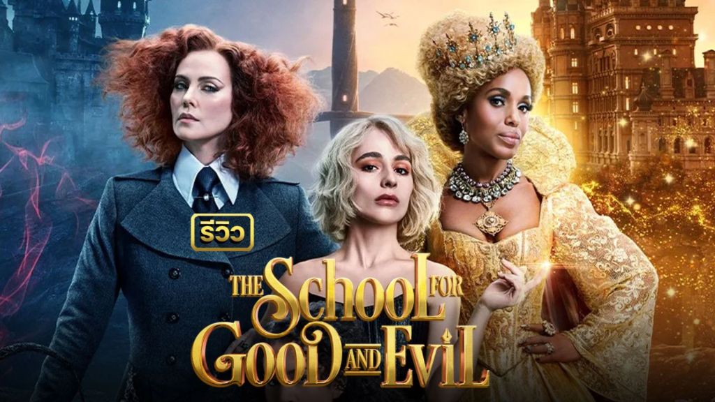รีวิวหนัง The School for Good and Evil : โรงเรียนแห่งความดีและความชั่ว