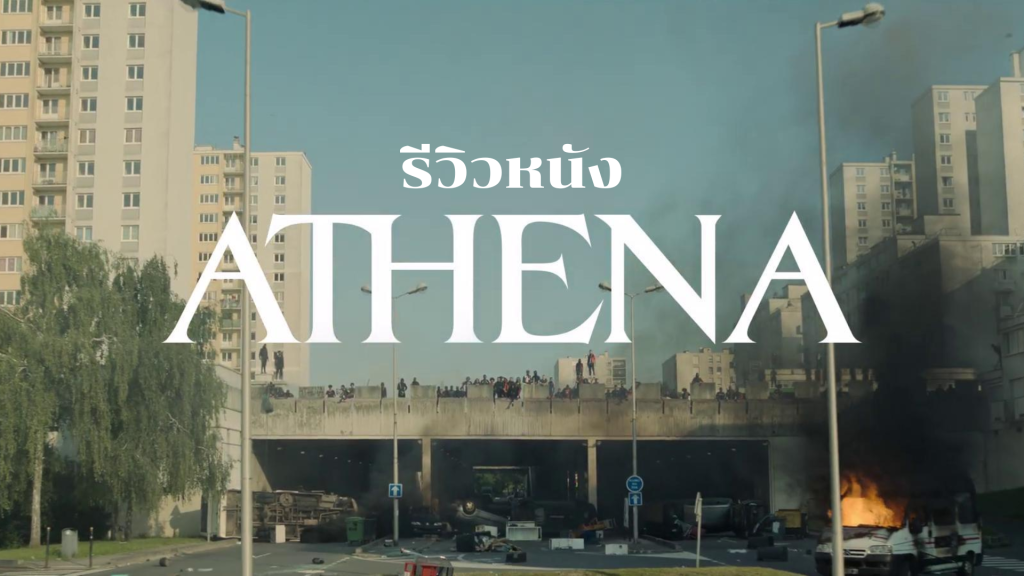 รีวิวหนัง Athena : อเธน่า