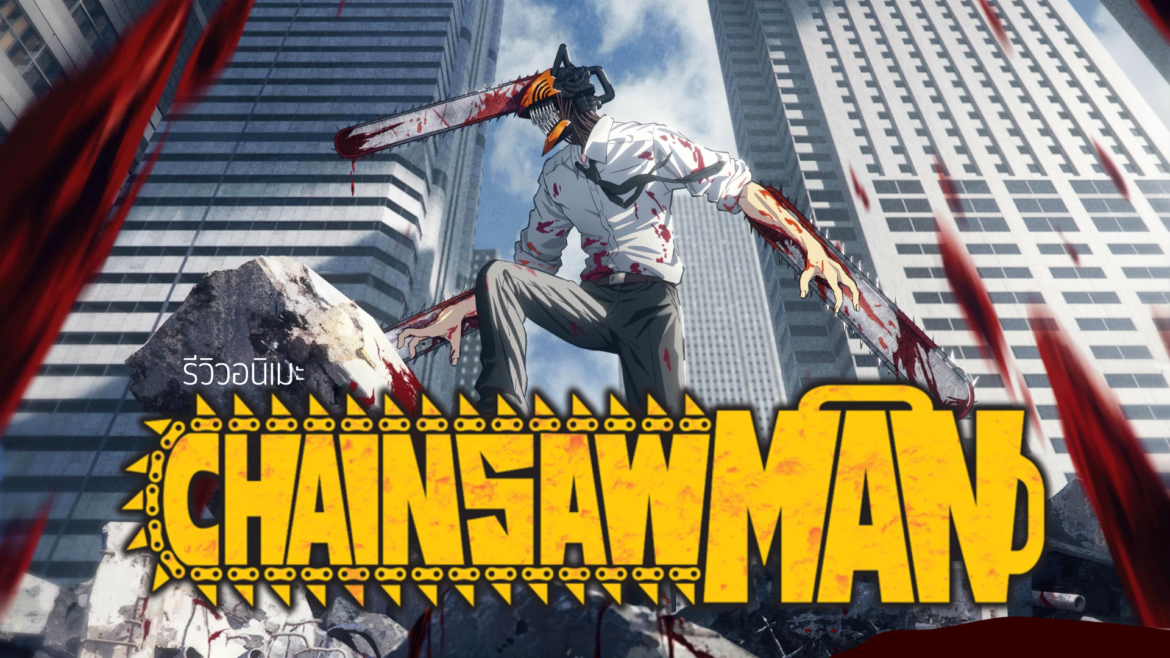 รีวิวอนิเมะ Chainsaw Man