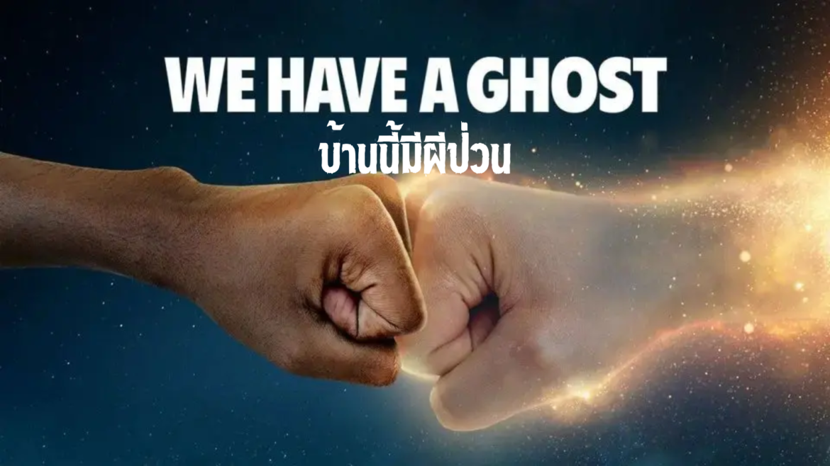 รีวิวหนัง We Have a Ghost : บ้านนี้มีผีป่วน