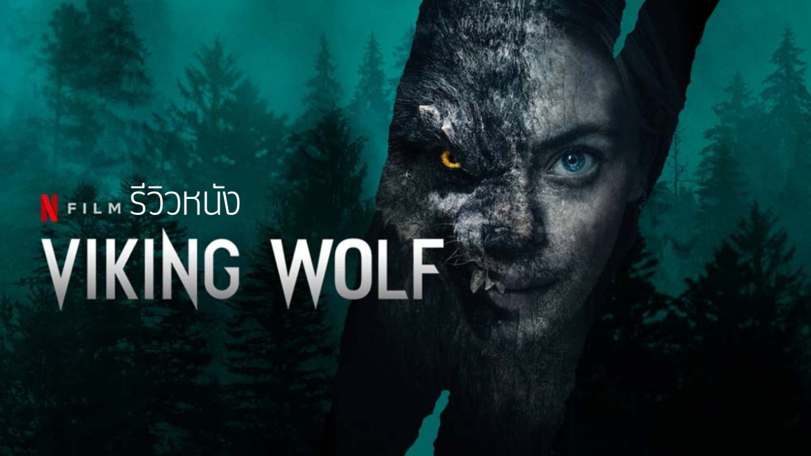 รีวิวหนัง Viking Wolf : หมาป่าไวกิ้ง