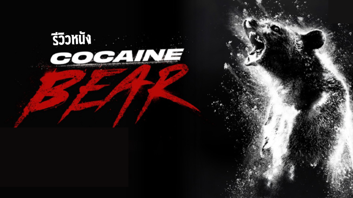 รีวิวหนัง Cocaine Bear : หมีคลั่ง